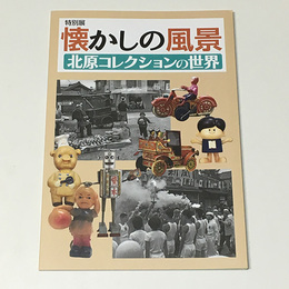 懐かしの風景　北原コレクションの世界