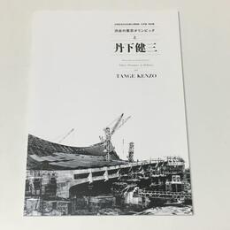 渋谷の東京オリンピックと丹下健三