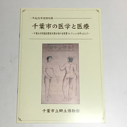 千葉市の医学と医療　千葉大学附属図書館亥鼻分館の古医書コレクションを中心として