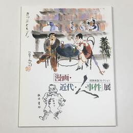 「漫画・近代・人・事件」展　田河水泡コレクション