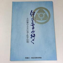 伊豆守が行く　吉田藩の大名行列と松平信明