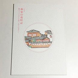 森家の歳時記―鴎外と子どもたちが綴った時々の暮らし