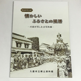 懐かしいふるさとの風景―久喜を写した古写真展―