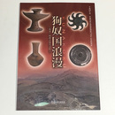 狗奴国浪漫　熊本・阿蘇の弥生文化