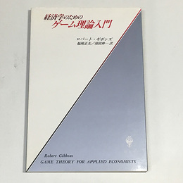 経済学のためのゲーム理論入門