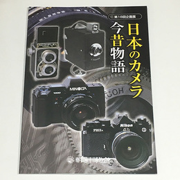 日本のカメラ今昔物語