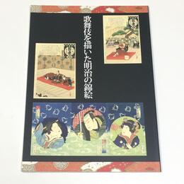 歌舞伎を描いた明治の錦絵