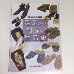 足元から紐解く生活史