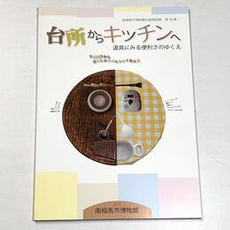 台所からキッチンへ　道具に見る 便利さのゆくえ