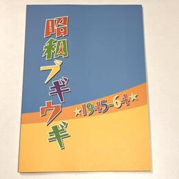 昭和ブギウギ　 1945-64