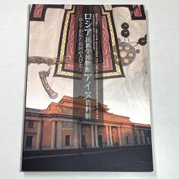 ロシア民族学博物館アイヌ資料展　ロシアが見た島国の人びと