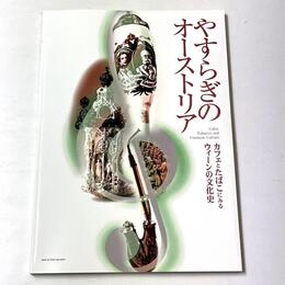 やすらぎのオーストリア : カフェとたばこにみるウィーンの文化史