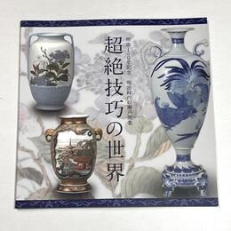明治時代の瀬戸窯業 : 超絶技巧の世界 : 明治150年記念