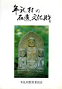 牟礼村の石造文化財