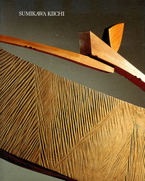 そりのあるかたち　澄川喜一展　退官記念 