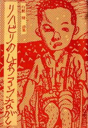 白髭健詩集　リハビリのしょうろうながし