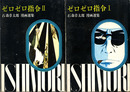 ゼロゼロ指令　全2巻揃　石森章太郎選集　第18,19巻