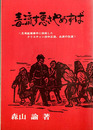 毒流す悪さやめずば　足尾鉱毒事件に挑戦したクリスチャン田中正造、血涙の生涯