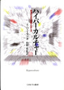 ハイパーカルチャー　高速社会の衝撃とゆくえ
