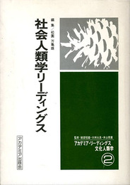 社会人類学リーディングス1　アカデミア・リーディングス文化人類学2