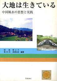大地は生きている―中国風水の思想と実践