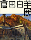 倉田白羊展