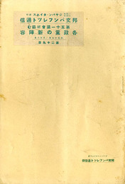 第五十一議会に臨む 各政党の新陣容　邦文パンフレット通信29