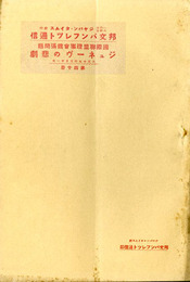 国際連盟理事会拡張問題 ジュネーヴの悲劇　邦文パンフレット通信40