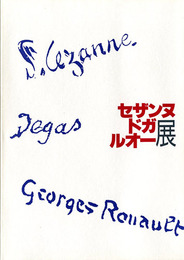 セザンヌ・ドガ・ルオー展