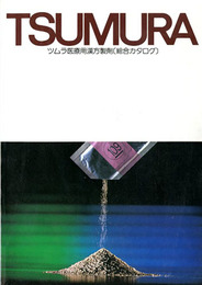 TSUMURA　ツムラ医療用漢方製剤〈総合カタログ〉
