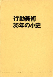 行動美術35年の小史