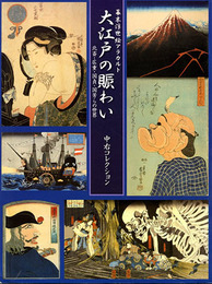 大江戸の賑わい　中右コレクション　幕末浮世絵アラカルト　北斎・広重・国貞・国芳らの世界