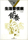 生活習慣病と食養　疾患別臨床シリーズ別巻