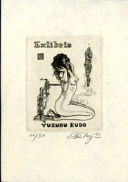 多賀新蔵書票11