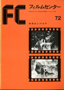 フィルムセンター72　映画史上の名作
