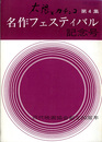 太陽とカチンコ　第4集　名作フェスティバル　近代映画協会創立20周年記念