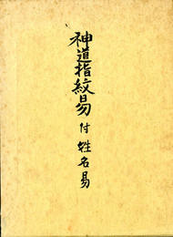 神道指紋易　付姓名易