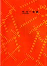 中村一美展　2002