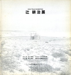 辻耕治展　1989