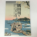 隅田川をめぐる文化と産業