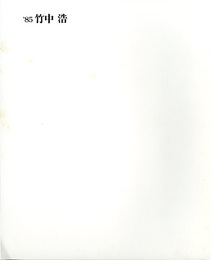 竹中浩作陶展　'85竹中浩