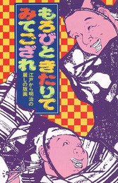 もろびときたりてみてござれ　江戸から明治の麗しの版画