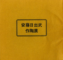 安藤日出武作陶展　穴窯による新作