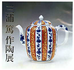 三浦篤作陶展　昭和56年
