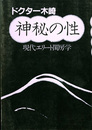 神秘の性　現代エリート閨房学　大手町ブックス