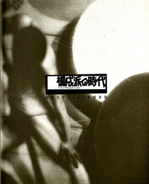 構成派の時代　初期モダニズムの写真表現