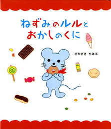 ねずみのルルとおかしのくに