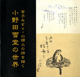 金子みすゞ・山頭火の詩を描く　小野田雪堂の世界