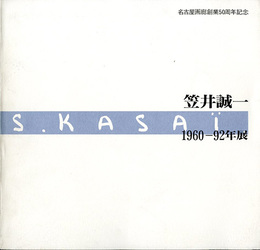 ☆笠井誠一　1960-92年展