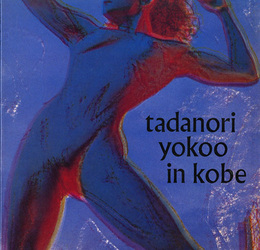 横尾忠則と神戸展